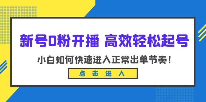 新号0粉开播-高效轻松起号：小白如何快速进入正常出单节奏（10节课）71快客-网赚-兼职-视频代发71快客网