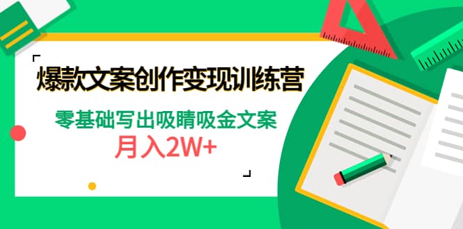 爆款短文案创作变现训练营：零基础写出吸睛吸金文案71快客-网赚-兼职-视频代发71快客网