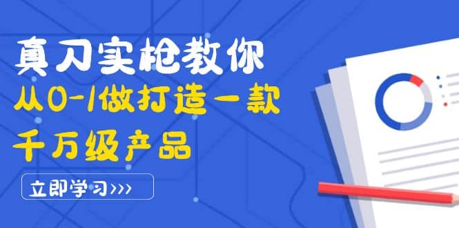 真刀实枪教你从0-1做打造一款千万级产品：策略产品能力+市场分析+竞品分析71快客-网赚-兼职-视频代发71快客网