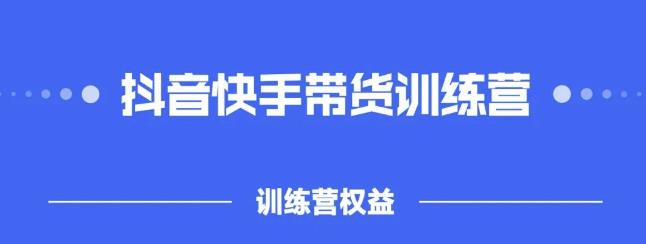 2022盗坤抖快音‬手带训货‬练营，普通人也可以做71快客-网赚-兼职-视频代发71快客网