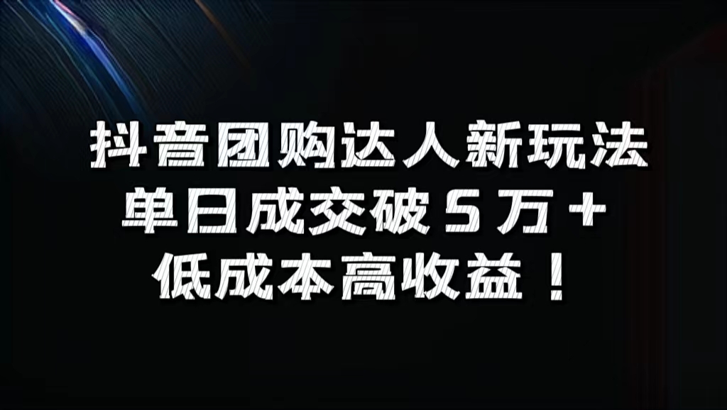 抖音团购达人新玩法，单日成交破5万+，低成本高收益！71快客-网赚-兼职-视频代发71快客网