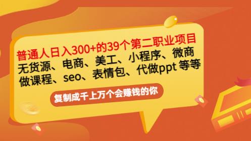 普通人日入300+年入百万+39个副业项目：无货源、电商、小程序、微商等等！71快客-网赚-兼职-视频代发71快客网