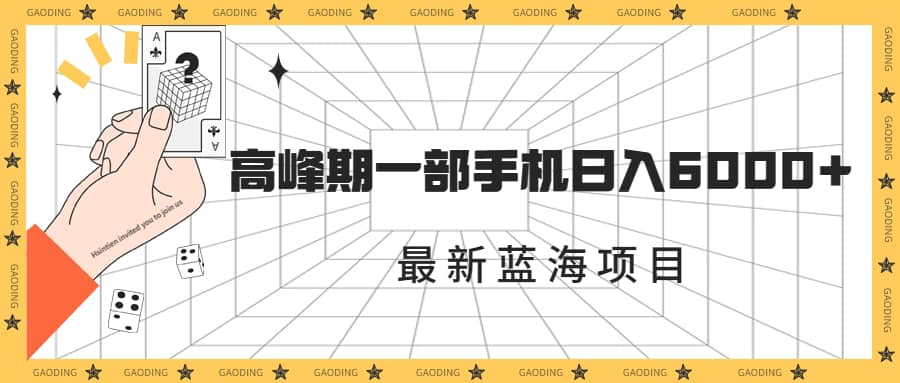 最新蓝海项目，一年2次爆发期，高峰期一部手机日入6000+（素材+课程）71快客-网赚-兼职-视频代发71快客网