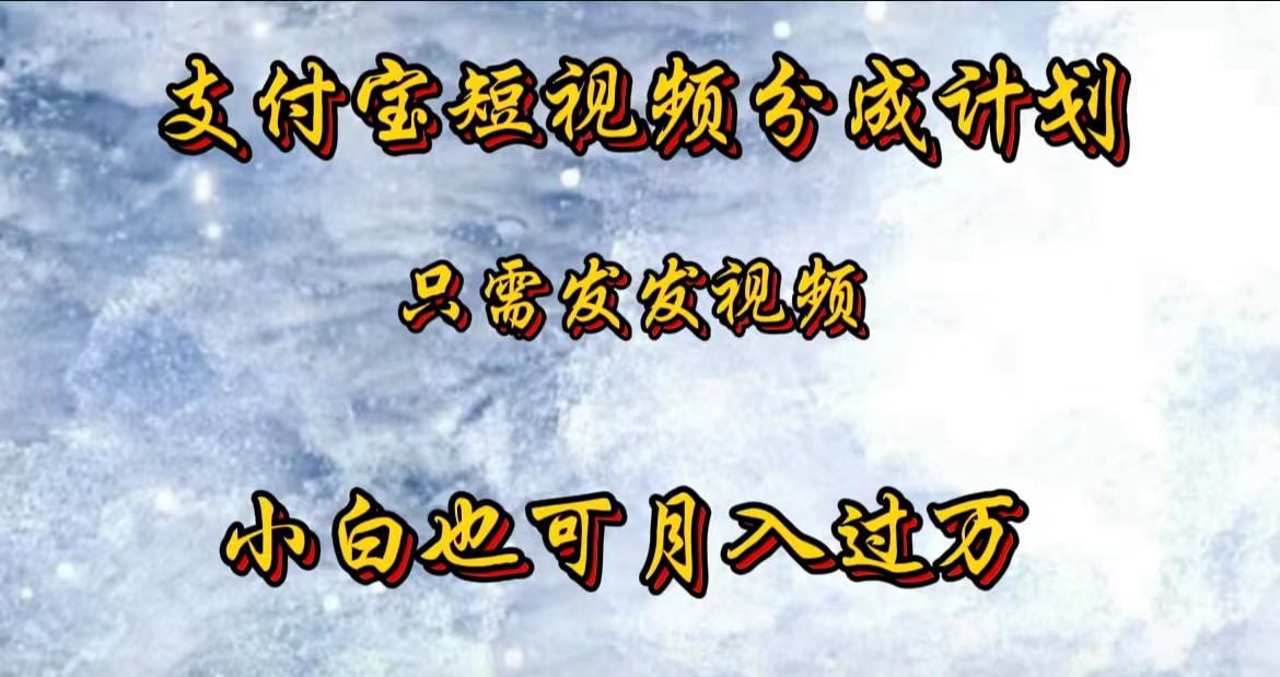 支付宝短视频劲爆玩法，只需发发视频，小白也可月入过万71快客-网赚-兼职-视频代发71快客网