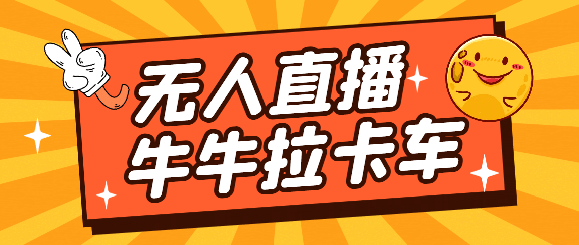 卡车拉牛（旋转轮胎）直播游戏搭建，无人直播爆款神器【软件+教程】71快客-网赚-兼职-视频代发71快客网