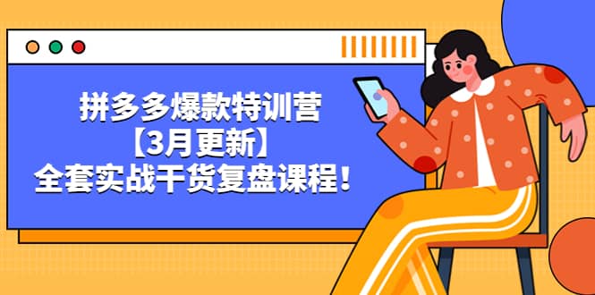 拼多多爆款特训营【3月更新】，全套实战干货复盘课程71快客-网赚-兼职-视频代发71快客网