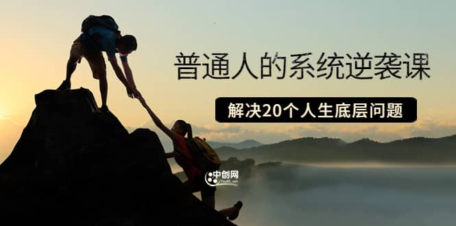 普通人的系统逆袭课：如何成功 如何赚钱 等！解决20个人生底层问题71快客-网赚-兼职-视频代发71快客网