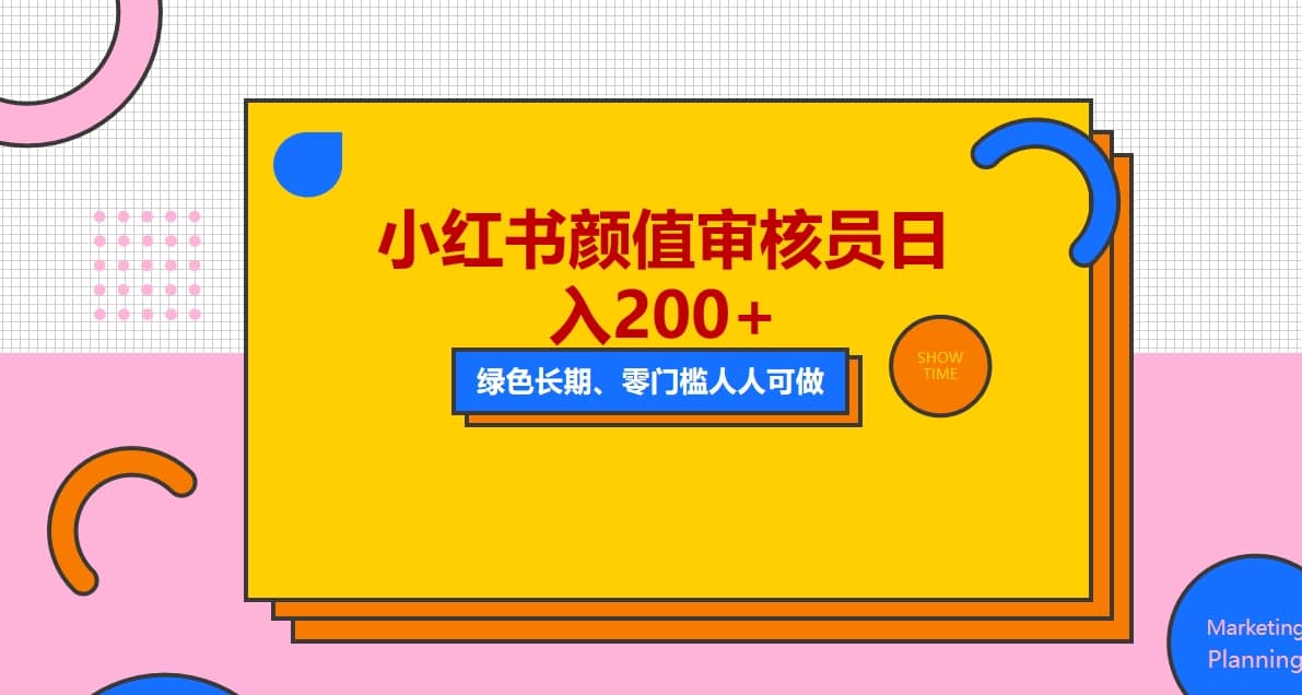 人人能做的小红书美女审核员，每天看帅哥美女就能日入200+外面收费128071快客-网赚-兼职-视频代发71快客网