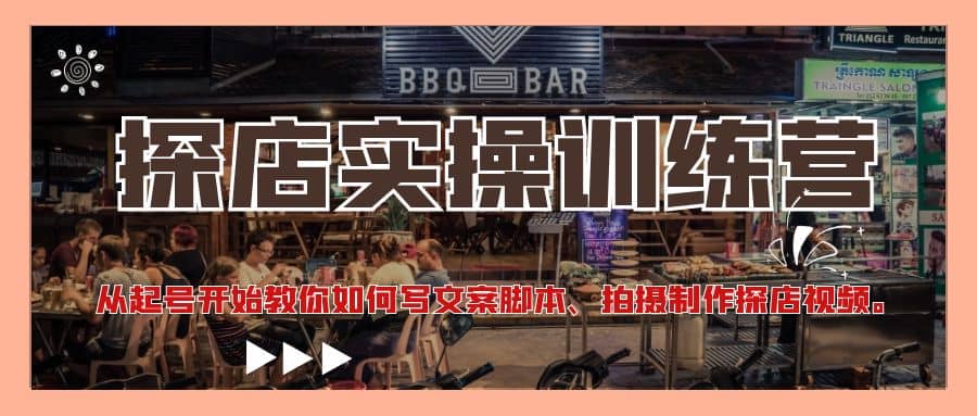 探店实操训练营：从起号开始教你如何写文案、拍摄制作探店视频71快客-网赚-兼职-视频代发71快客网