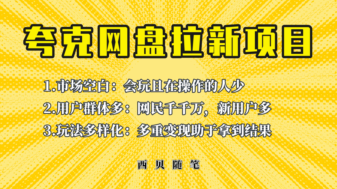 此项目外面卖398保姆级拆解夸克网盘拉新玩法，助力新朋友快速上手71快客-网赚-兼职-视频代发71快客网
