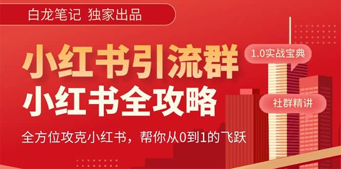 价值980元的《小红书运营和引流课》，日引100高质量粉71快客-网赚-兼职-视频代发71快客网