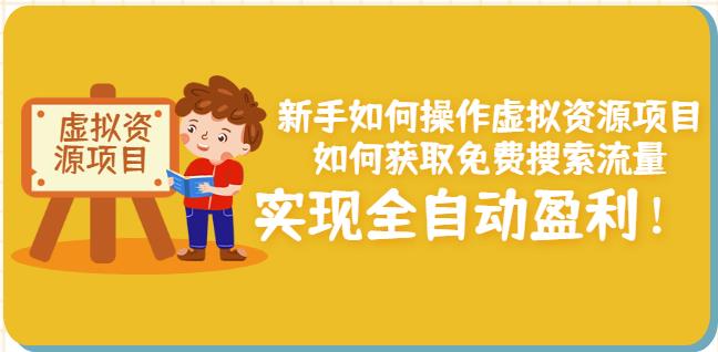 新手如何操作虚拟资源项目：如何获取免费搜索流量，实现全自动盈利！71快客-网赚-兼职-视频代发71快客网