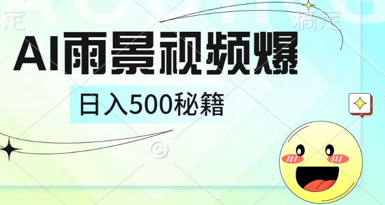 简单的AI下雨风景视频， 一条视频播放量10万+，手把手教你制作，日入500+71快客-网赚-兼职-视频代发71快客网