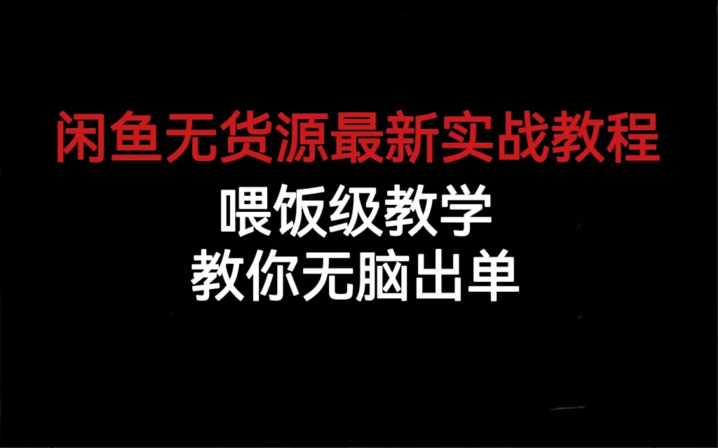 闲鱼无货源最新实战教程，喂饭级教学，教你无脑出单71快客-网赚-兼职-视频代发71快客网