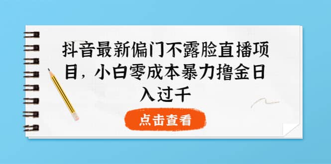 抖音最新偏门不露脸直播项目，小白零成本暴力撸金日入1000+71快客-网赚-兼职-视频代发71快客网