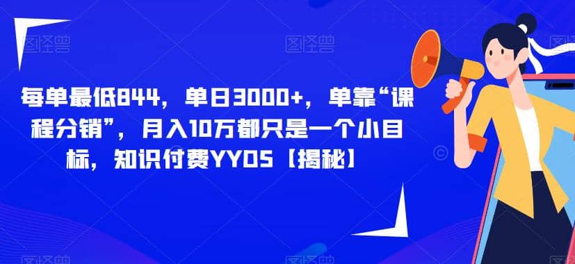 每单最低844，单日3000+，单靠“课程分销”，月入10万都只是一个小目标，知识付费YYDS【揭秘】71快客-网赚-兼职-视频代发71快客网