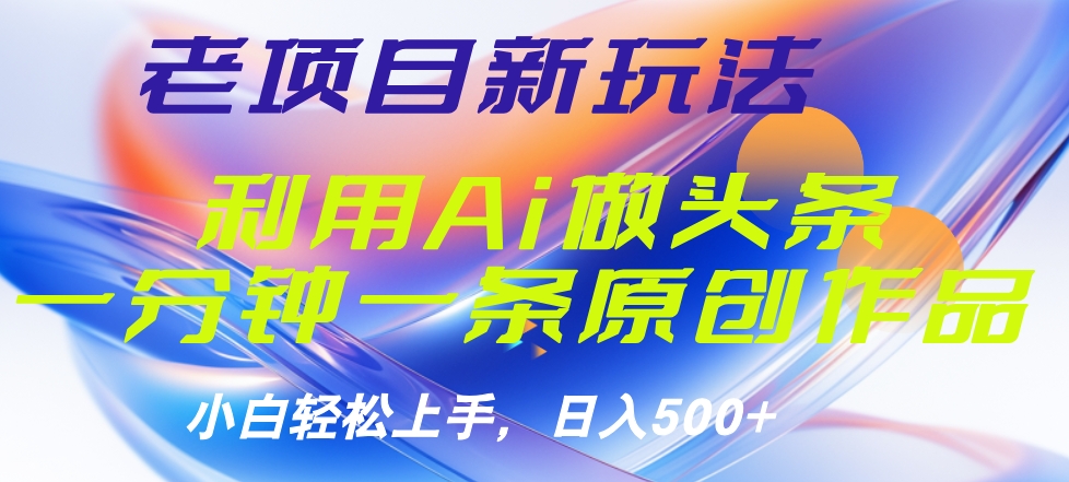 老项目新玩法，利用AI做头条掘金，1分钟一篇原创文章71快客-网赚-兼职-视频代发71快客网