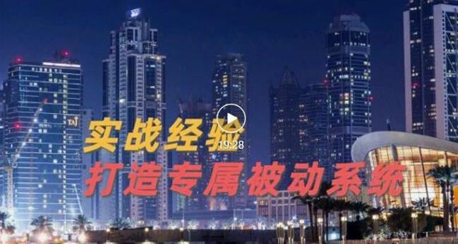 9年引流实战经验，0基础教你建立专属引流系统（精华版）无水印71快客-网赚-兼职-视频代发71快客网