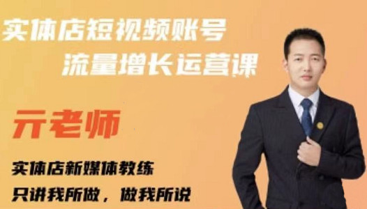 亓老师·实体店抖音账号流量增长运营课，教你掌握一套系统抖音账号运营的方法论71快客-网赚-兼职-视频代发71快客网