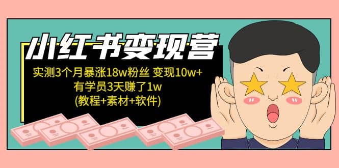 小红书变现营(教程+素材+软件)4月更新71快客-网赚-兼职-视频代发71快客网