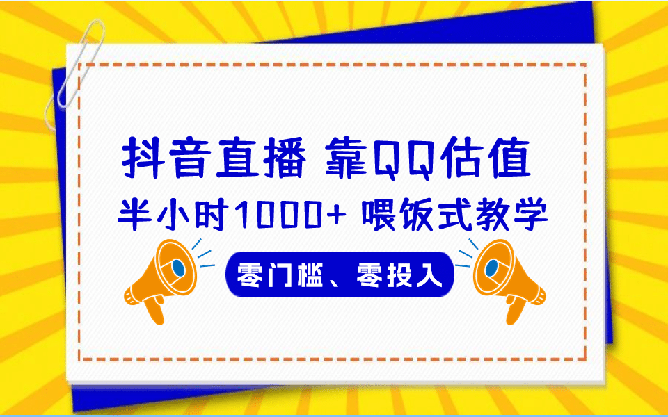 QQ号估值直播 半小时1000+，零门槛、零投入，喂饭式教学、小白首选71快客-网赚-兼职-视频代发71快客网