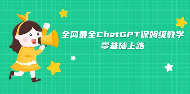 全网最全ChatGPT保姆级教学，零基础上路71快客-网赚-兼职-视频代发71快客网