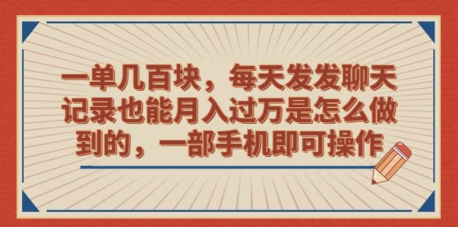 一单几百块，每天发发聊天记录也能月入过万是怎么做到的，一部手机即可操作71快客-网赚-兼职-视频代发71快客网