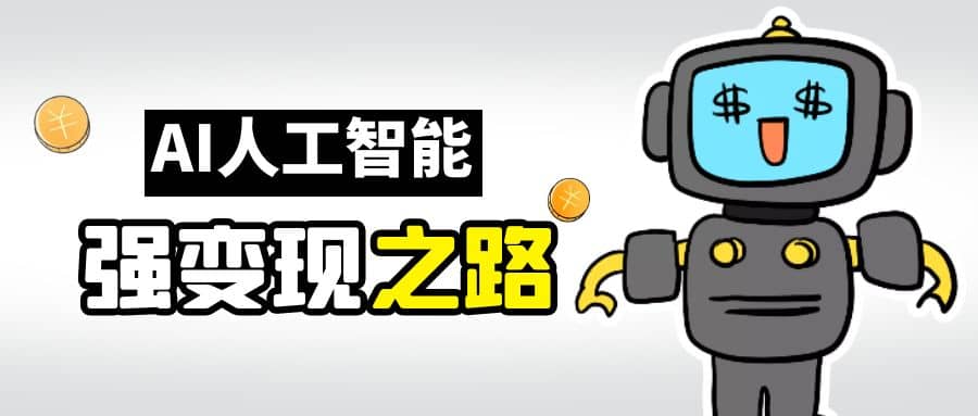 AI变现之道，带你弄明白GPT，AI的赚钱方法71快客-网赚-兼职-视频代发71快客网