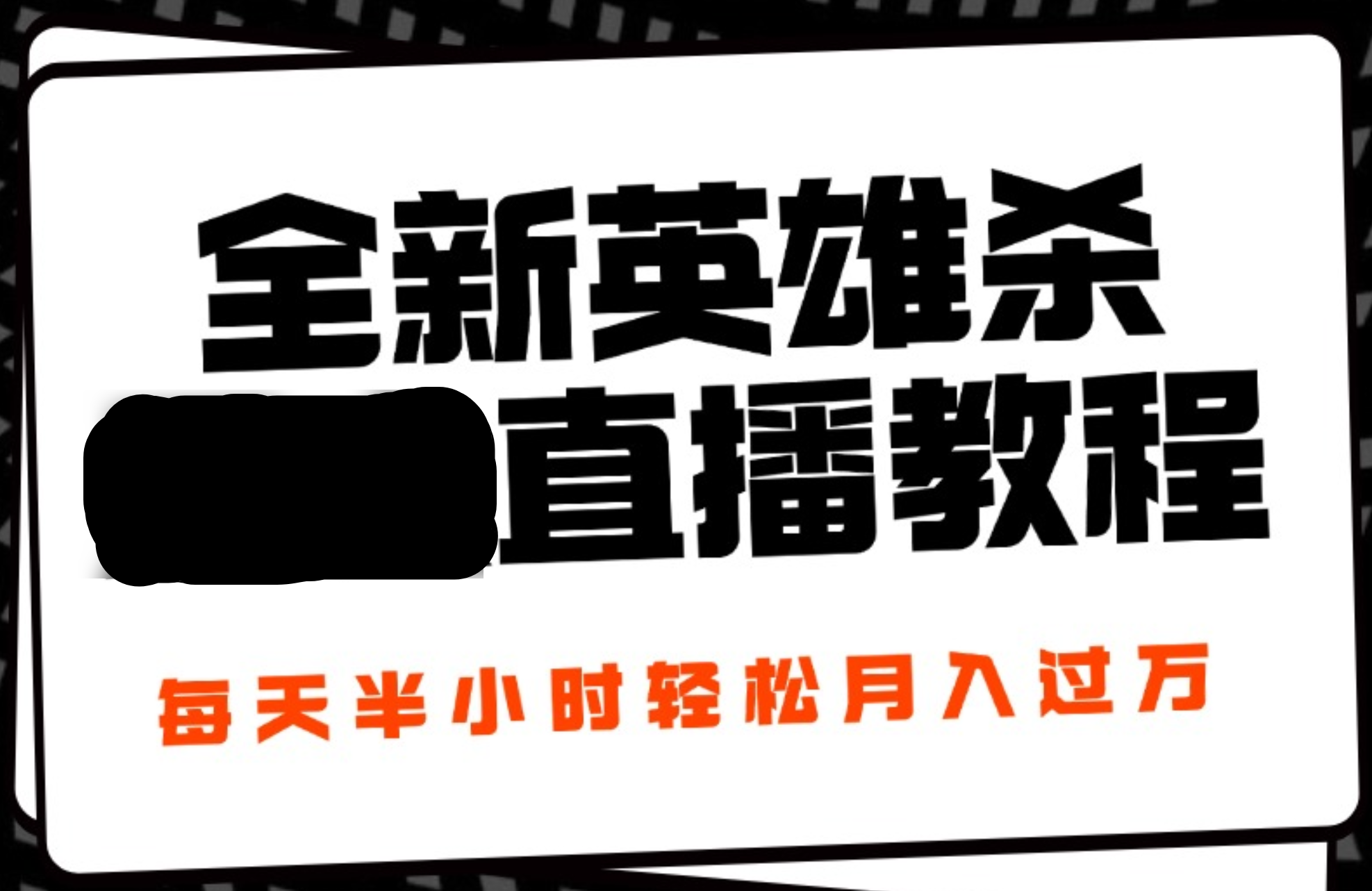 24年全新英雄杀无人直播，每天半小时，月入过万，不封号，开播完整教程附脚本71快客-网赚-兼职-视频代发71快客网