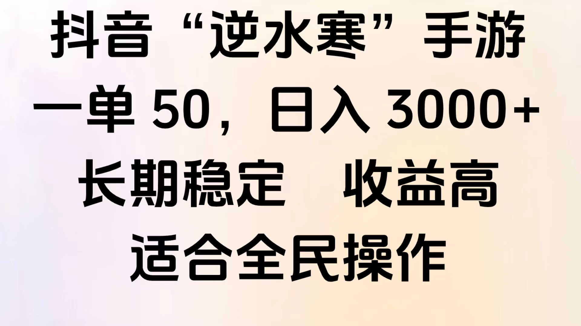 靠抖音手游”逆水寒“，第三平台暴力变现，几分钟一条视频，一部手机就能操作，附带资料教程。71快客-网赚-兼职-视频代发71快客网