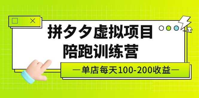 《拼夕夕虚拟项目陪跑训练营》单店100-200 独家选品思路与运营71快客-网赚-兼职-视频代发71快客网