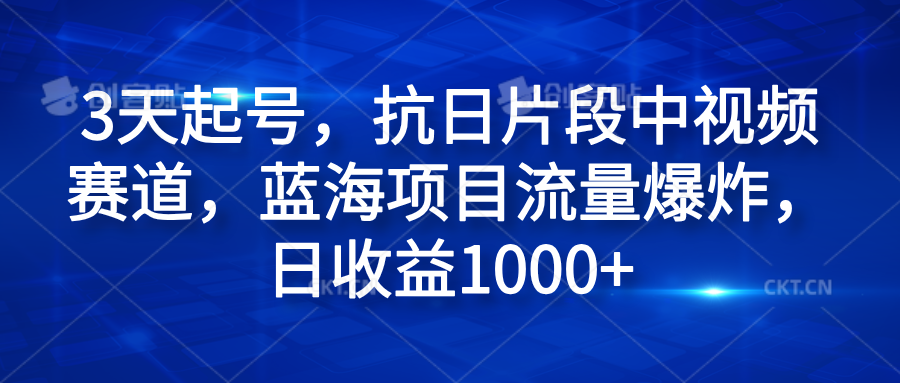 3天起号，抗日片段中视频赛道，蓝海项目流量爆炸，日收益1000+71快客-网赚-兼职-视频代发71快客网