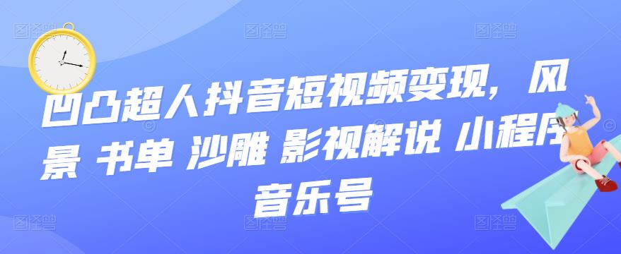 抖音短视频变现，风景 书单 沙雕 影视 解说 小程序 音乐号71快客-网赚-兼职-视频代发71快客网