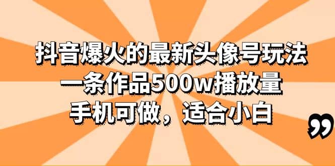 抖音爆火的最新头像号玩法，一条作品500w播放量，手机可做，适合小白71快客-网赚-兼职-视频代发71快客网