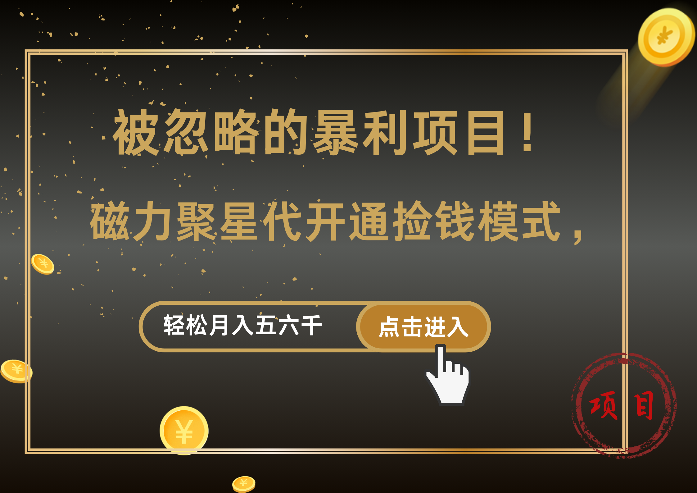 被忽略的暴利项目！磁力聚星代开通捡钱模式，轻松月入5000+71快客-网赚-兼职-视频代发71快客网