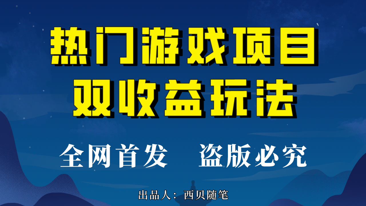 热门游戏双收益项目玩法，每天花费半小时，实操一天500多（教程+素材）71快客-网赚-兼职-视频代发71快客网