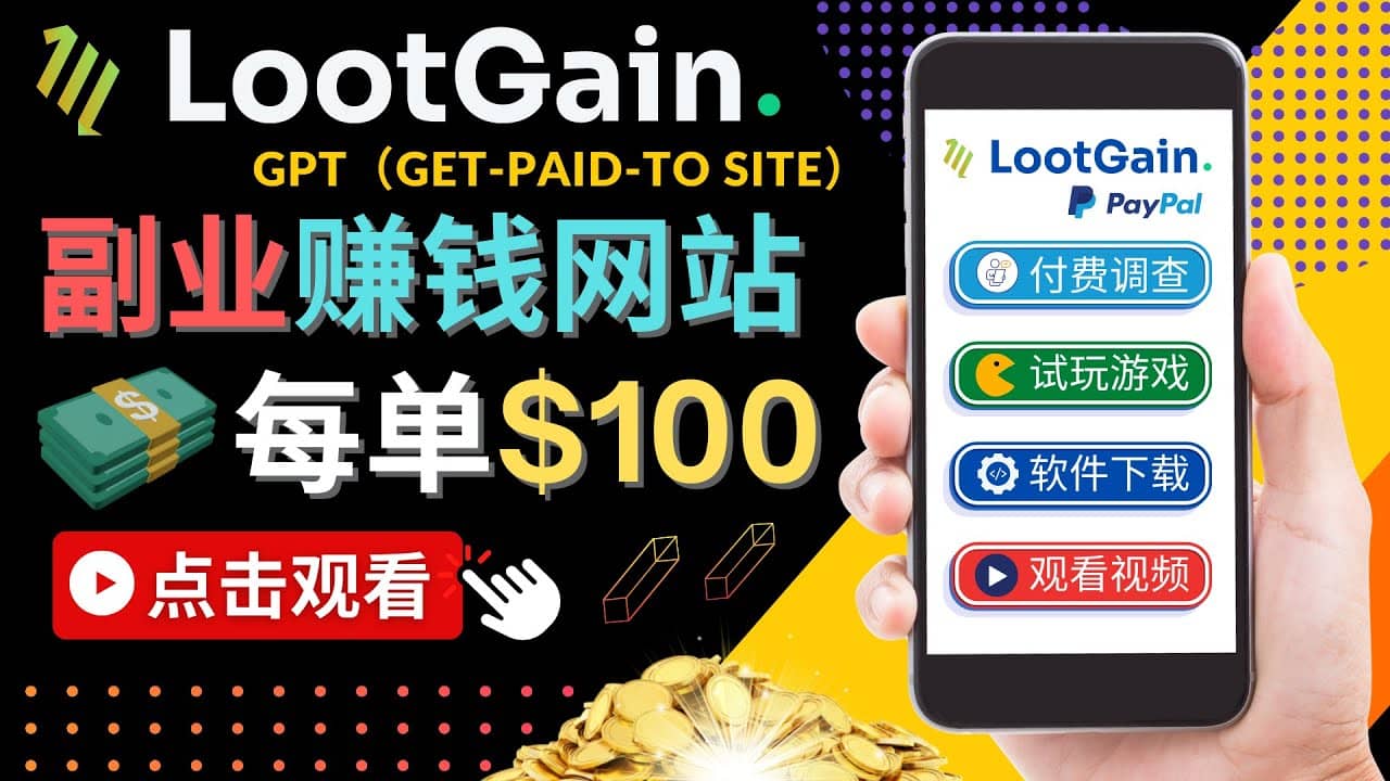 做调查下载APP, 玩游戏赚钱 – 通过GPT（Get-Paid-To）每单100美元71快客-网赚-兼职-视频代发71快客网