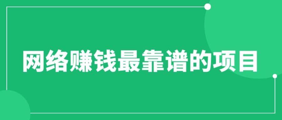 赚想赚钱的人的钱最好赚了：网络赚钱最靠谱项目71快客-网赚-兼职-视频代发71快客网