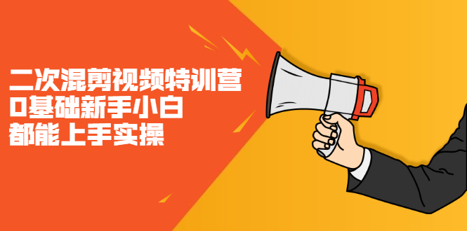 二次混剪视频特训营，0基础新手小白都能上手实操，两天开干71快客-网赚-兼职-视频代发71快客网