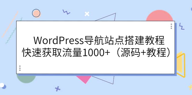 WordPress导航站点搭建教程，快速获取流量1000+（源码+教程）71快客-网赚-兼职-视频代发71快客网