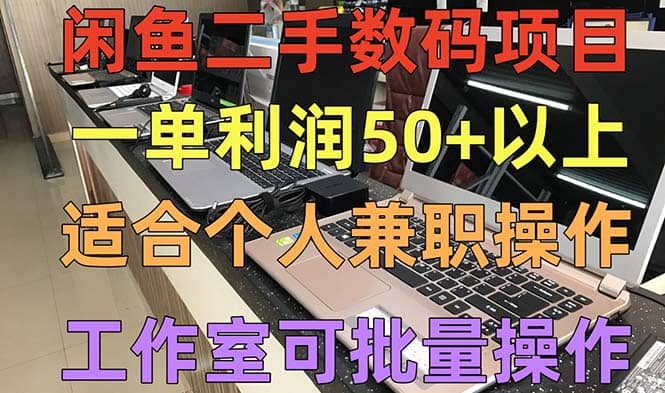 闲鱼二手数码项目，个人副业低保收入，工作室批量放大操作71快客-网赚-兼职-视频代发71快客网