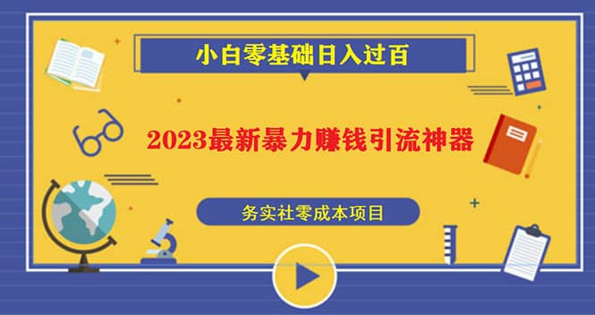 2023最新日引百粉神器，小白一部手机无脑照抄71快客-网赚-兼职-视频代发71快客网