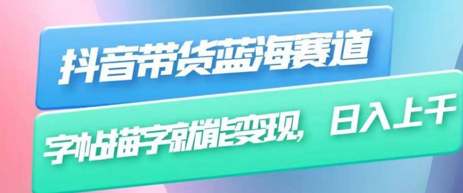 抖音带货蓝海赛道，无需真人出镜，字帖描字就能变现，日入上千（附带全套教程）71快客-网赚-兼职-视频代发71快客网