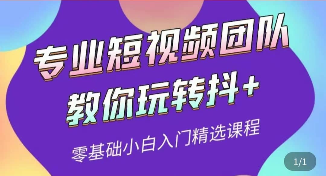 专业短视频团队教你玩转抖+0基础小白入门精选课程（价值399元）71快客-网赚-兼职-视频代发71快客网