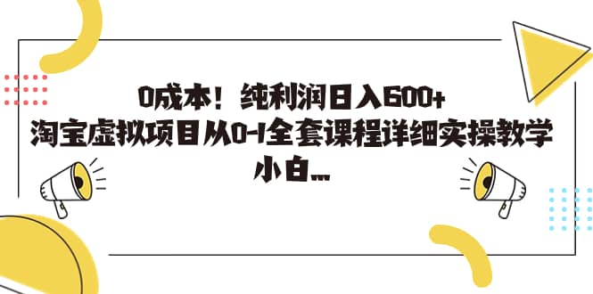0成本！纯利润日入600+，淘宝虚拟项目从0-1全套课程详细实操教学71快客-网赚-兼职-视频代发71快客网