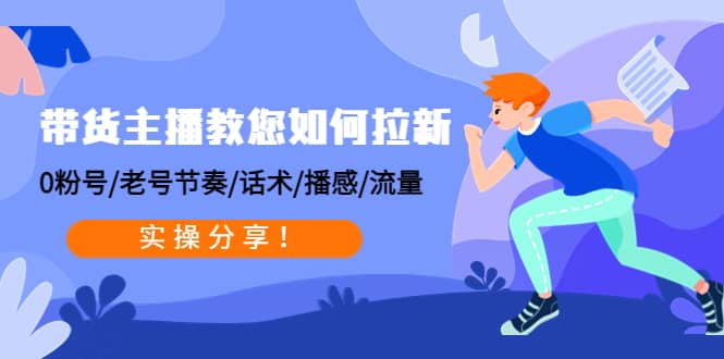 带货主播教您如何拉新：0粉号/老号节奏/话术/播感/流量，实操分享71快客-网赚-兼职-视频代发71快客网