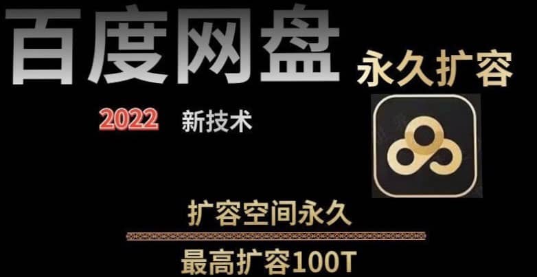 百度网盘无限扩容技术，外面卖399的，自用或出售都可以71快客-网赚-兼职-视频代发71快客网