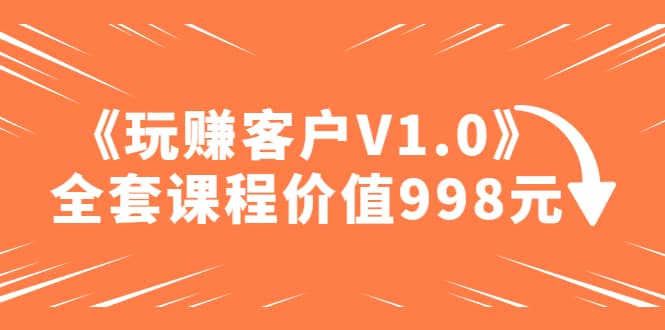 某收费课程《玩赚客户V1.0》全套课程价值998元71快客-网赚-兼职-视频代发71快客网