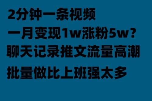 聊天记录推文！！！月入1w轻轻松松，上厕所的时间就做了71快客-网赚-兼职-视频代发71快客网