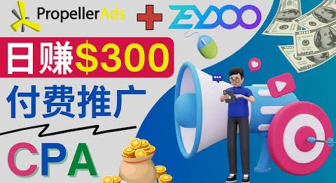 通过CPA推广平台Zeydoo日赚300美元：CPA Offer 付费推广方法71快客-网赚-兼职-视频代发71快客网